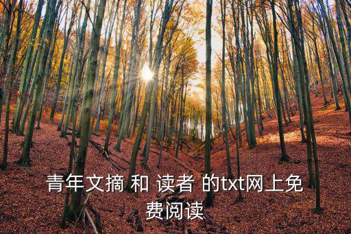 青年文摘 和 讀者 的txt網上免費閱讀