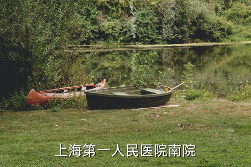 上海第一人民醫院南院幾點上班，上海市第一人民醫院門診幾點看病