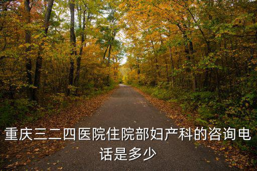 重慶市江北區324醫院電話，請問重慶市324醫院門診部在哪里