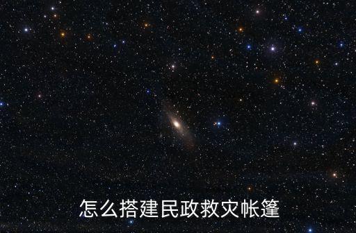  怎么搭建民政救災(zāi)帳篷