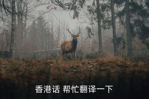 香港話 幫忙翻譯一下