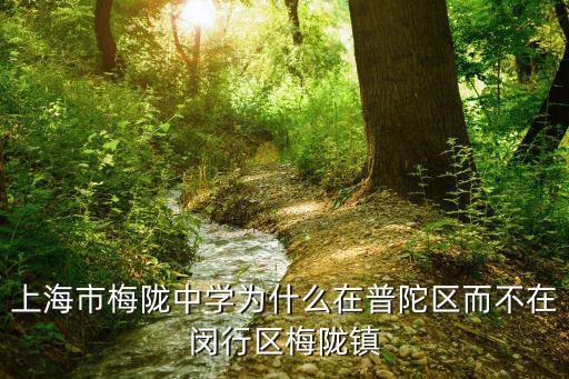 上海市梅隴中學為什么在普陀區而不在閔行區梅隴鎮