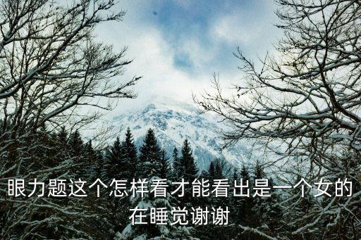 眼力題這個怎樣看才能看出是一個女的在睡覺謝謝