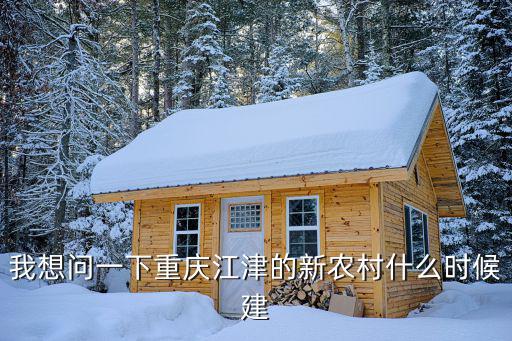 我想問一下重慶江津的新農村什么時候建
