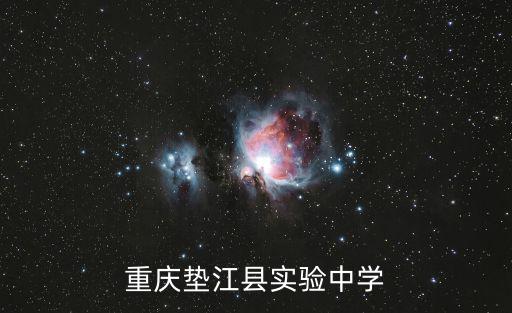 重慶市墊江縣第一在學校李宏，重慶市墊江縣第一中學校2016年的文藝演出有哪些
