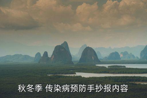 秋冬季 傳染病預防手抄報內容