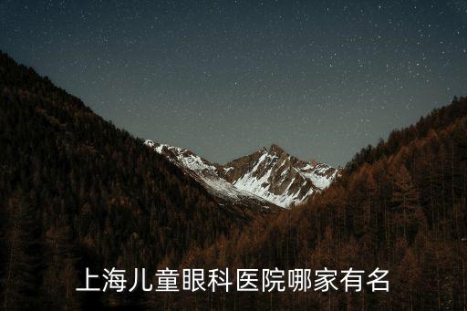 上海兒童眼科醫(yī)院哪家有名
