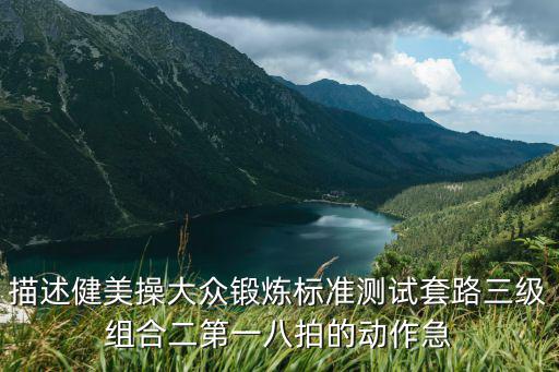 描述健美操大眾鍛煉標準測試套路三級組合二第一八拍的動作急