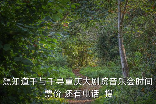 重慶市千與千尋酒店地址，千與千尋和千尋在高蜀垅城