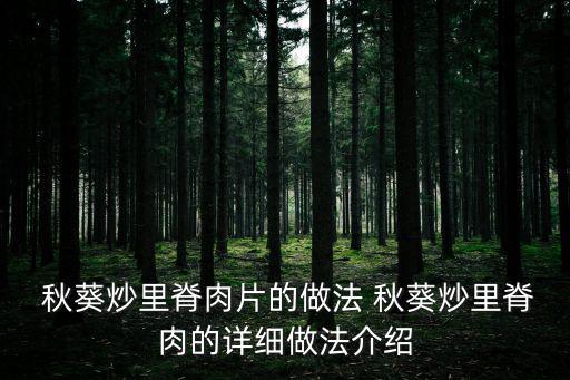  秋葵炒里脊肉片的做法 秋葵炒里脊肉的詳細(xì)做法介紹