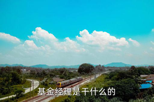 基金經理是干什么的