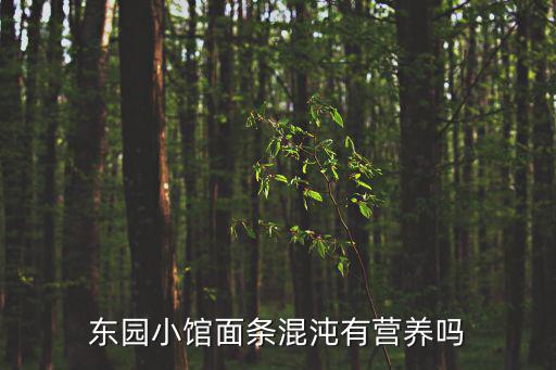 東園小館面條混沌有營(yíng)養(yǎng)嗎