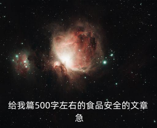 給我篇500字左右的食品安全的文章 急