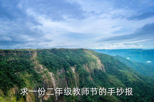 求一份二年級教師節的手抄報