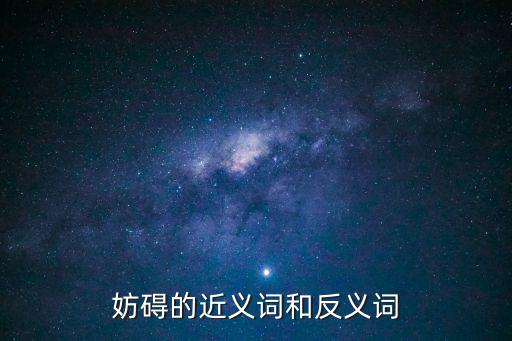 妨礙的近義詞和反義詞