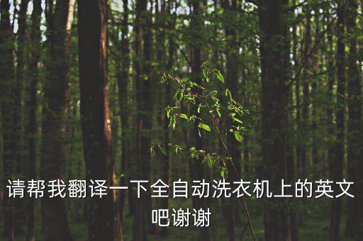 洗衣機(jī)英文，洗衣機(jī)的英文怎么說(shuō)