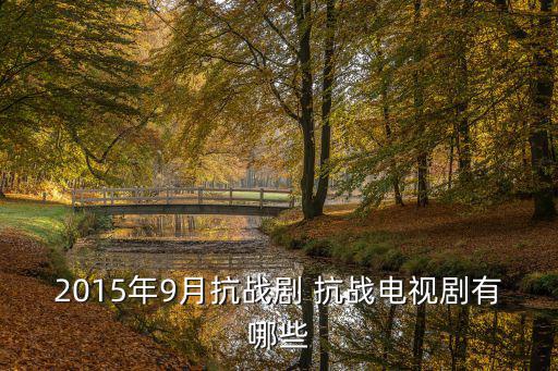 我叫劉傳說全集免費，2015年9月抗戰劇 抗戰電視劇有哪些