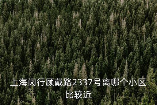 上海市閔行區晶杰苑，求上海市閔行區華翔路3138號位置不需要路線圖就地圖上的位置