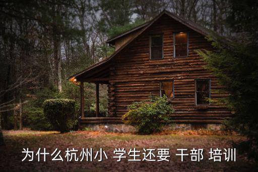 為什么杭州小 學生還要 干部 培訓