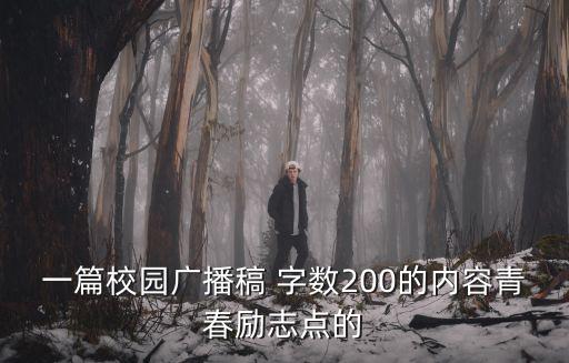 廣播稿200字青春勵志，一篇校園廣播稿 字數(shù)200的內(nèi)容青春勵志點的