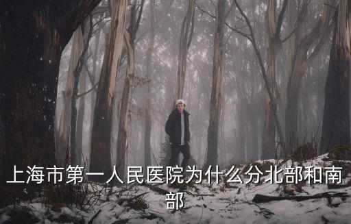 上海市第一人民醫院為什么分北部和南部