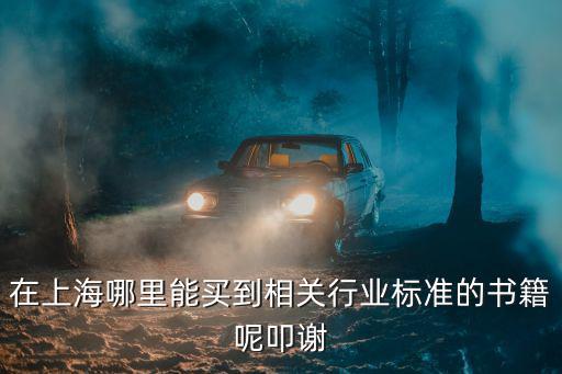 在上海哪里能買到相關行業標準的書籍呢叩謝