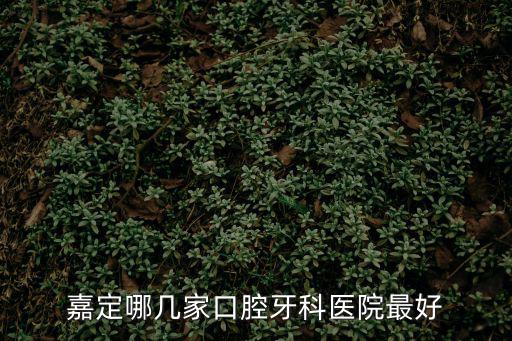 嘉定哪幾家口腔牙科醫院最好