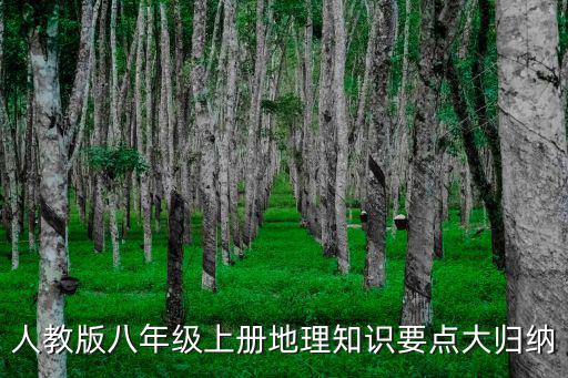 人教版八年級上冊地理知識要點大歸納