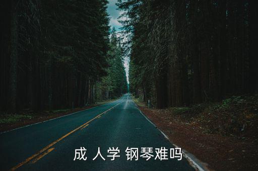 成 人學(xué) 鋼琴難嗎