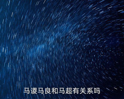 馬謖馬良和馬超有關系嗎