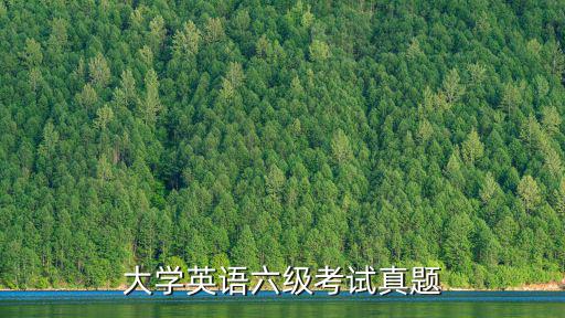 大學英語六級考試真題
