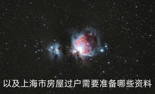 以及上海市房屋過戶需要準(zhǔn)備哪些資料