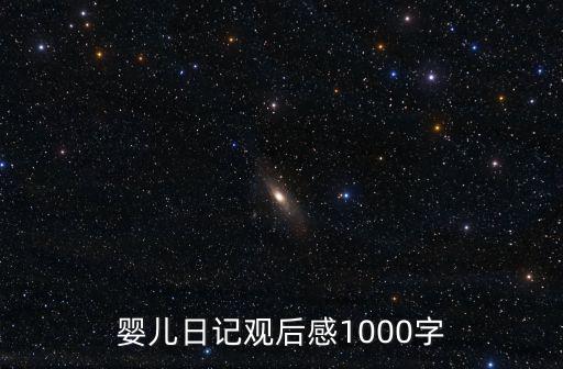 嬰兒日記觀后感1000字