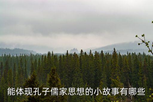 孔子的小故事，有關(guān)孔子的小故事
