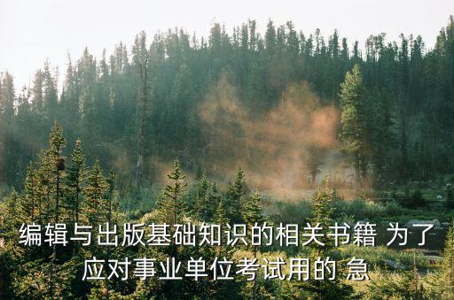 編輯與出版基礎知識的相關書籍 為了應對事業單位考試用的 急