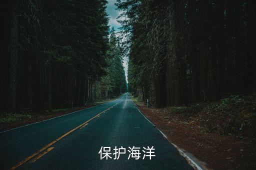 保護海洋海報，求關(guān)于保護海洋的廣告