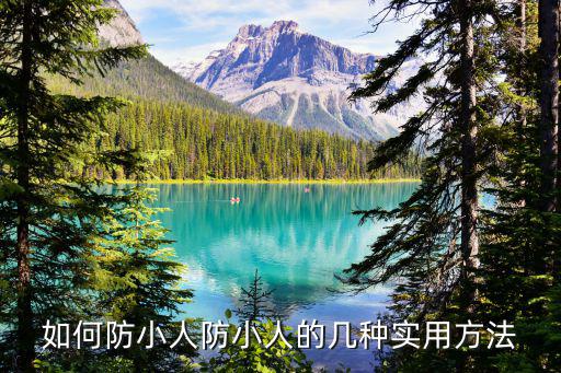如何防小人防小人的幾種實用方法
