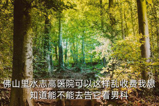 看男科花了7000多還不夠，包皮手術(shù)后需要7000塊