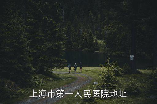 上海市第一人民醫(yī)院地址