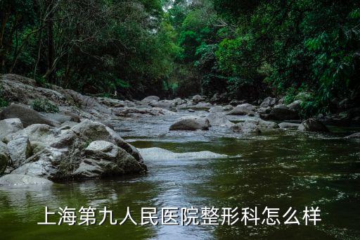 上海第九人民整形醫(yī)院，上海第九人民醫(yī)院整容美容科做磨皮手術怎么樣