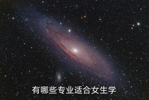 有哪些專業適合女生學
