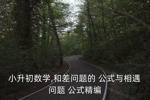 小升初數學,和差問題的 公式與相遇問題 公式精編