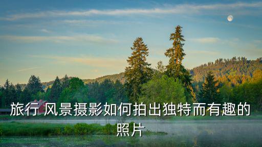 風景人物圖片,用多邊形線索剪出人物圖層蒙版