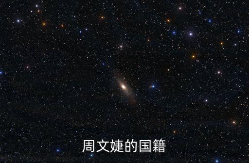 上海市民立中學周文婕，周文婕的國籍