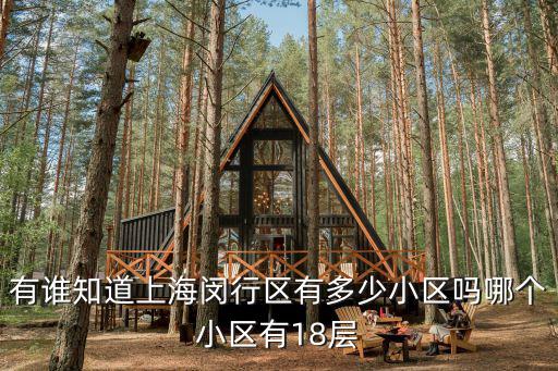 有誰知道上海閔行區有多少小區嗎哪個小區有18層
