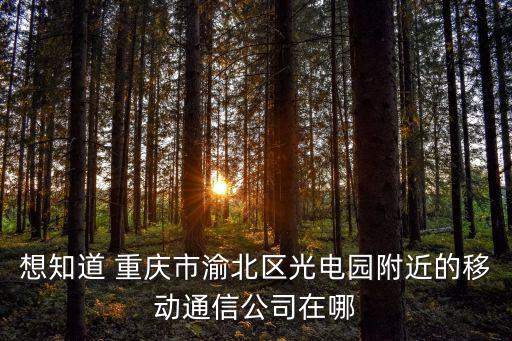 重慶市渝北區星河光電公司，河南速能科技有限公司重慶分公司在哪兒