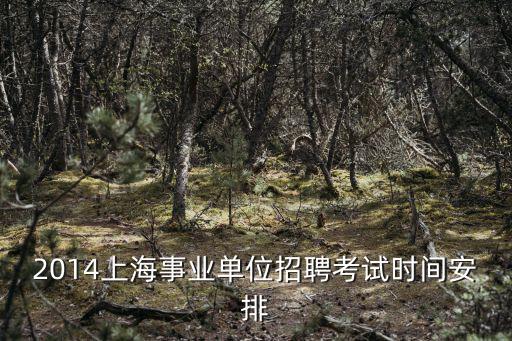 2014上海事業單位招聘考試時間安排