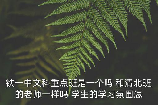 重慶市鐵中重點(diǎn)班好不好，重慶鐵路中學(xué)是所好學(xué)校嗎教學(xué)質(zhì)量如何
