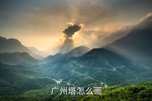  廣州塔怎么畫(huà)