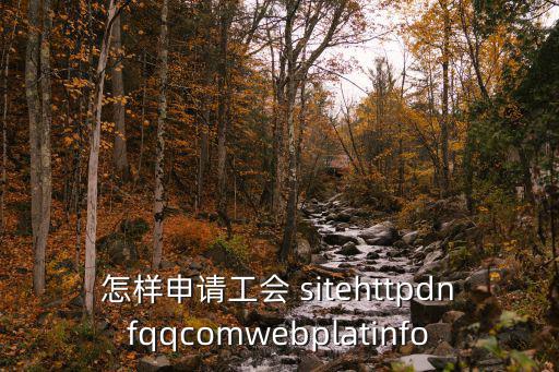 中國教育工會(huì)怎么注冊，怎樣申請工會(huì) sitehttpdnfqqcomwebplatinfo